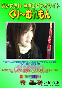 【貫禄 ブルセラ生姦生撮り 13 】の一覧画像