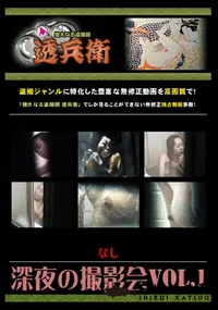 【深夜の撮影会Vol.1 】の一覧画像