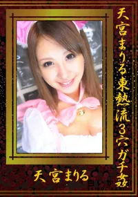 【天宮まりる東熱流3穴ガチ姦 】の一覧画像