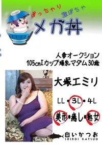 【人妻オークション105Iカップ爆乳マダム　30歳 　】の一覧画像