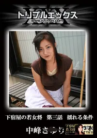 【下宿屋の若女将　第三話　揺れる条件 】の一覧画像