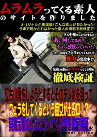 【立ち小便をしようとするとそのチンポを狙ってフェラをしてくるという痴女が出没中! ～ 某掲示板のムラムラってくる噂を徹底検証。 】の一覧画像