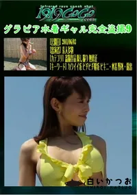 【グラビア水着ギャル完全盗撮9 】の一覧画像