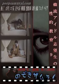 【韓流アイドル志望生の性的教育 9 】の一覧画像