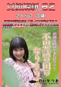 【女体解析82 】の一覧画像