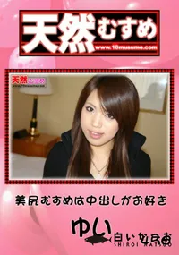 【天然むすめ 456 美尻むすめは中出しがお好き 】の一覧画像