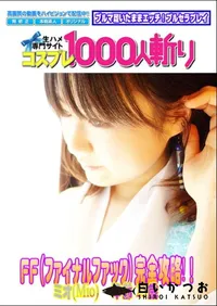 【FF(ファイナルファック)完全攻略!! 】の一覧画像