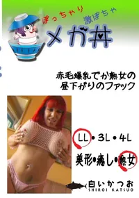 【赤毛爆乳でか熟女の昼下がりのファック 　】の一覧画像