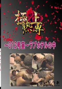【〜012号室〜ラブホテルの中 　】の一覧画像