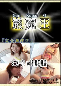 【ミニスーカ! vol.3 黒田恵美 　】の一覧画像