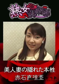 【美人妻の隠れた本性 】の一覧画像