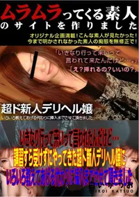 【いきなり行って来いって言われたんだけど・・・講習すら受けずにやってきた超ド新人デリヘル嬢にいろいろ教えてあげる代わりに挿入までさせて頂きました 】の一覧画像