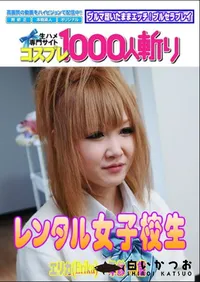 【レンタル女子校生　】の一覧画像