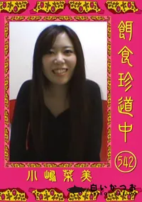 【餌食珍道中 542 】の一覧画像