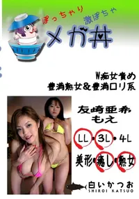 【W痴女責め　豊満熟女&豊満ロリ系 　】の一覧画像