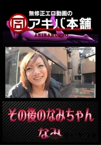 【その後のなみちゃん 】の一覧画像