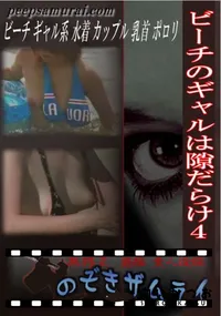 【ビーチのギャルは隙だらけ4 】の一覧画像
