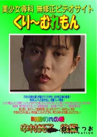 【時間切れの愛　中村純子　後編 】の一覧画像