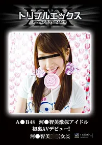 【A●B48 河●智美激似アイドル初裏AVデビュー! VIP完全版 】の一覧画像