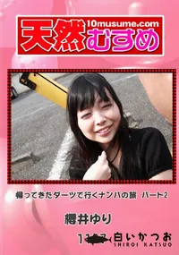 【天然むすめ 1197 帰ってきたダーツで行くナンパの旅 パート2 】の一覧画像