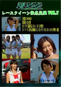 【レースクイーン徹底盗撮 Vol.7 】の一覧画像