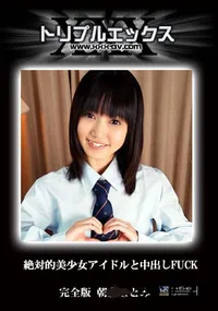 【絶対的美少女アイドルと中出しFUCK　完全版 】の一覧画像