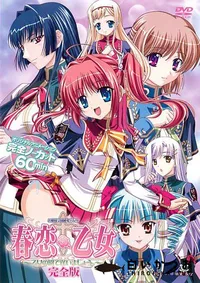【春恋*乙女 〜乙女の園で逢いましょう。〜 完全版 】の一覧画像