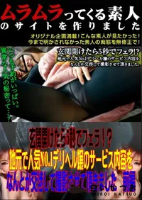 【玄関開けたら5秒でフェラ! ～ 地元で人気No.1デリヘル嬢のサービス内容をなんとか交渉して撮影させて頂きました 前編 】の一覧画像