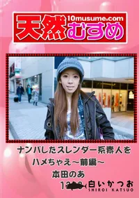 【天然むすめ 2023 ナンパしたスレンダー系素人をハメちゃえ~前編~ 】の一覧画像