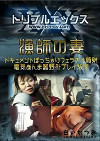 【漁師の妻 】の一覧画像