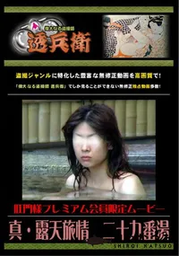【真・露天旅情　二十九番湯 】の一覧画像