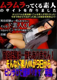 【風俗経験は一度もありません!そんなド素人OLが今日からピンサロで頑張ります　前編　】の一覧画像