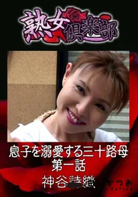 【息子を溺愛する三十路母 第一話  】の一覧画像