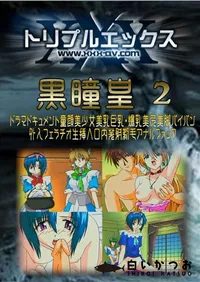 【黒瞳皇 2 】の一覧画像