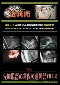 【充血監督の深夜の運動会Vol.2 】の一覧画像