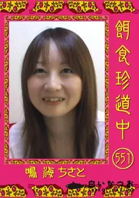 【餌食珍道中 551 】の一覧画像