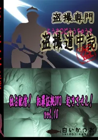【独占配信!　犯罪証拠DVD　起きません!　vol.10 　】の一覧画像
