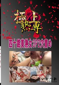 【四十路美熟女3P2穴責め 　】の一覧画像