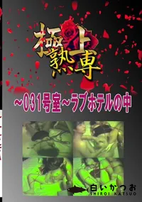 【〜031号室〜ラブホテルの中 　】の一覧画像