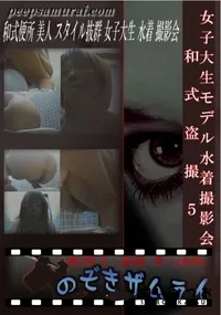 【女子大生モデル水着撮影会　和式盗撮5 】の一覧画像