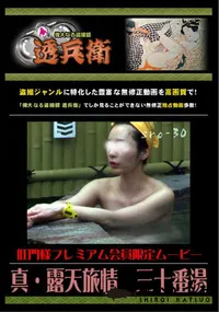 【真・露天旅情　三十番湯　】の一覧画像