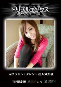 【元グラドル・タレント 超人気女優　星崎アンリ VIP限定版 】の一覧画像