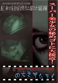 【スーパー美少女の秘めゴトに大接近! 】の一覧画像