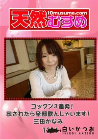 【天然むすめ 1214 ゴックン3連発! 出されたら全部飲んじゃいます! 】の一覧画像