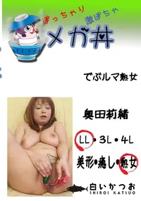 【でぶルマ熟女 　】の一覧画像