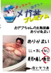 【おデブちゃんの生態図鑑 ありか&まい  　】の一覧画像