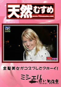 【天然むすめ 金髪美女がコスプレでアホーイ! 】の一覧画像