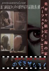 【美ギャル限定!海の家パーフェクトトイレ part8 】の一覧画像
