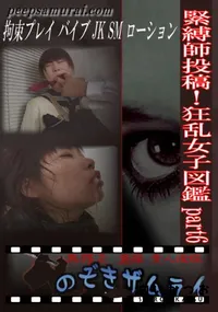 【緊縛師投稿!狂乱女子図鑑 part6 】の一覧画像