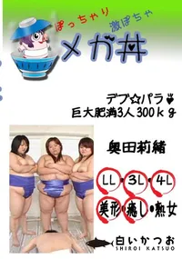 【デブ☆パラ♪　巨大肥満3人　300kg 　】の一覧画像